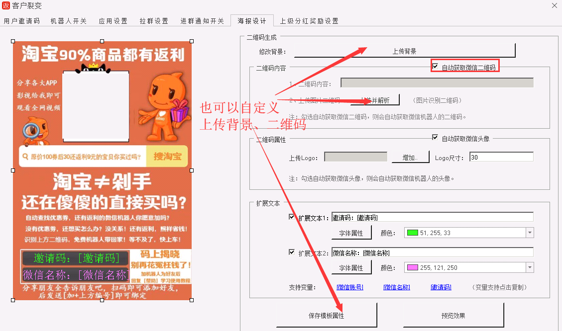 返利机器人推广海报设置