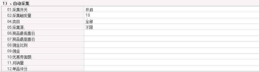 自动采集设置