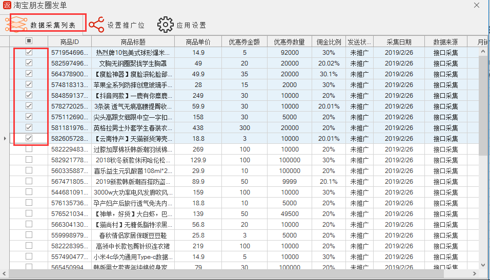 数据采集列表