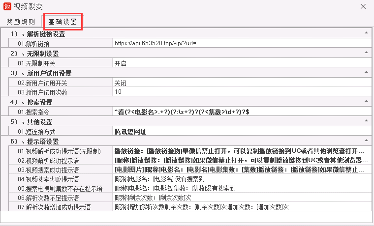 视频解析基础设置