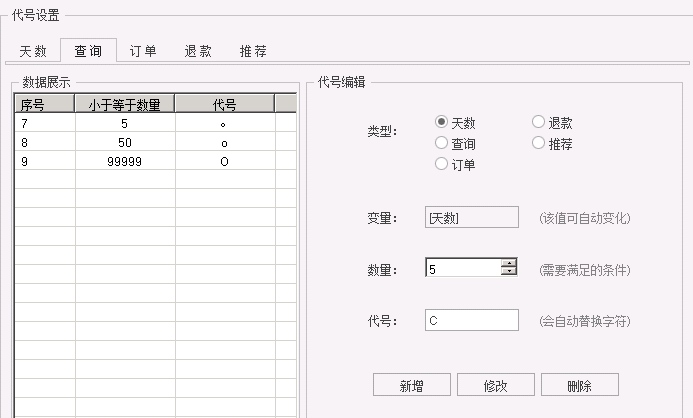 查询代号设置