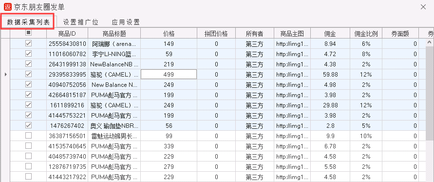 数据采集列表