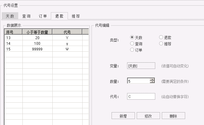 退款代号设置