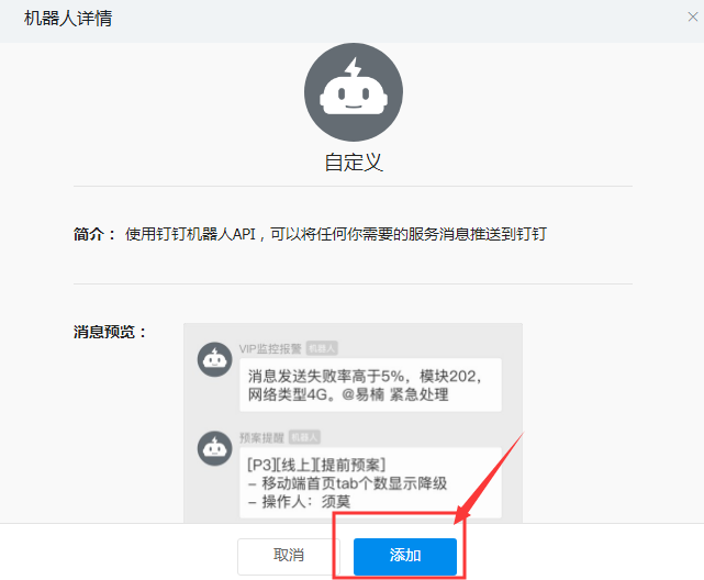 添加自定义机器人