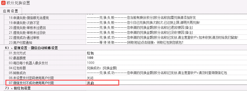 机器人自动红包商户付款