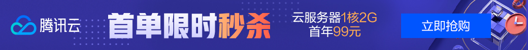 淘客云服务器1核2G，首年99元